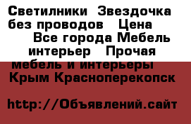 Светилники “Звездочка“ без проводов › Цена ­ 1 500 - Все города Мебель, интерьер » Прочая мебель и интерьеры   . Крым,Красноперекопск